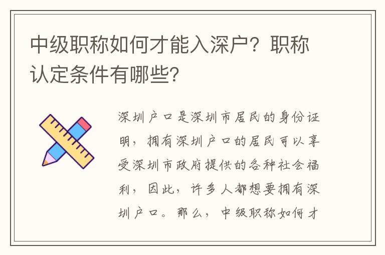 中級職稱如何才能入深戶？職稱認定條件有哪些？