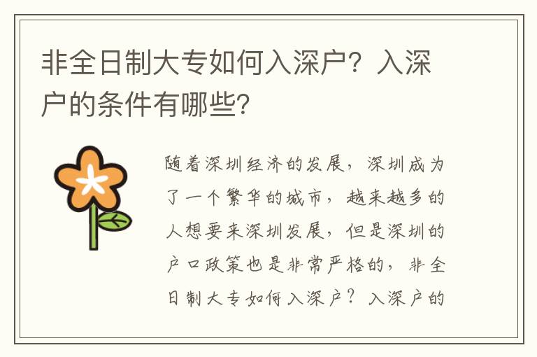 非全日制大專如何入深戶？入深戶的條件有哪些？