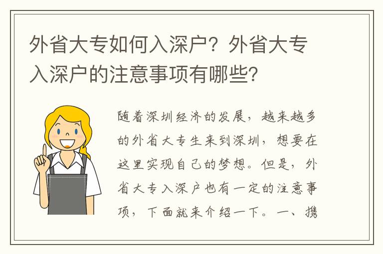 外省大專如何入深戶？外省大專入深戶的注意事項有哪些？