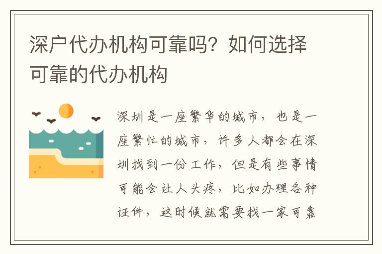 深戶代辦機構可靠嗎？如何選擇可靠的代辦機構