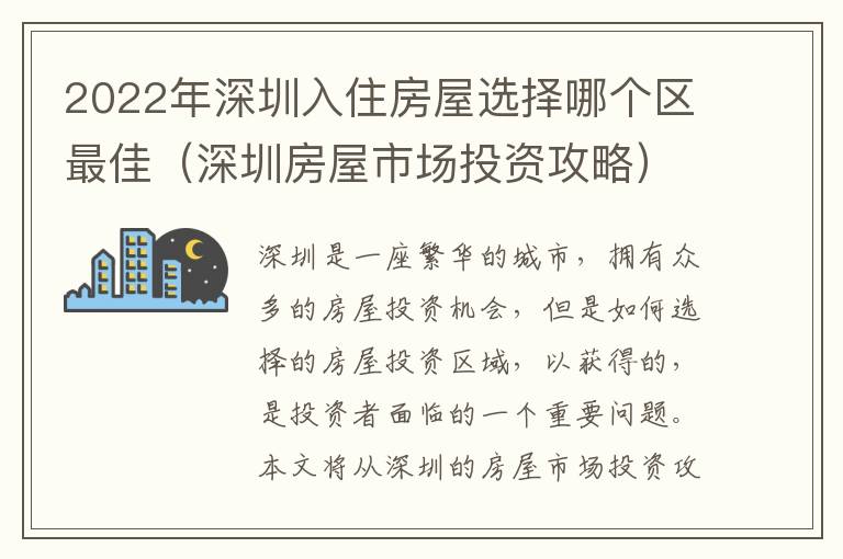 2022年深圳入住房屋選擇哪個區最佳（深圳房屋市場投資攻略）