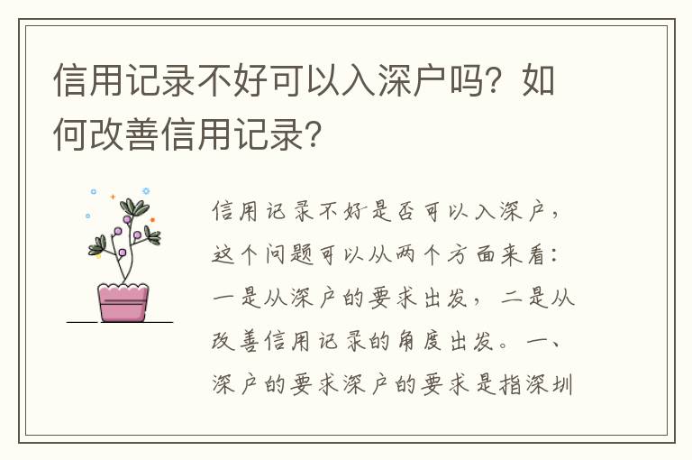 信用記錄不好可以入深戶嗎？如何改善信用記錄？