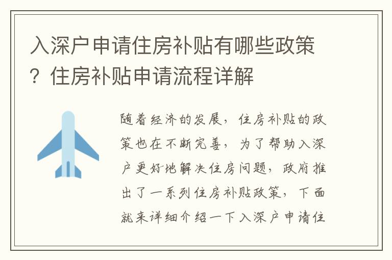 入深戶申請住房補貼有哪些政策？住房補貼申請流程詳解