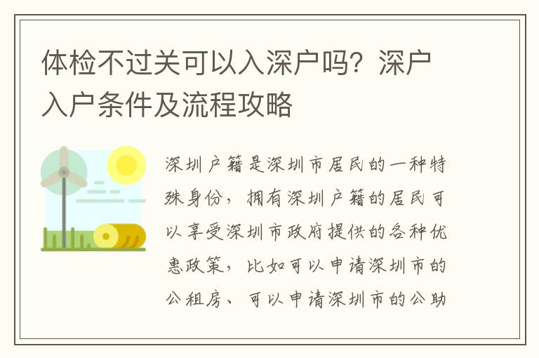 體檢不過關可以入深戶嗎？深戶入戶條件及流程攻略