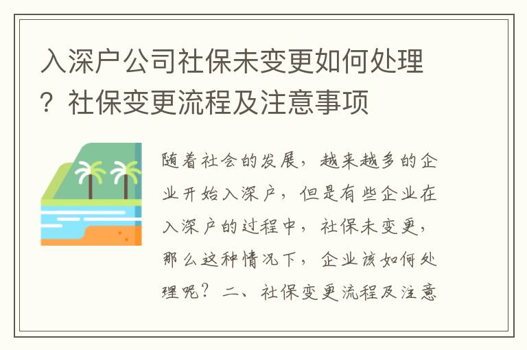 入深戶公司社保未變更如何處理？社保變更流程及注意事項