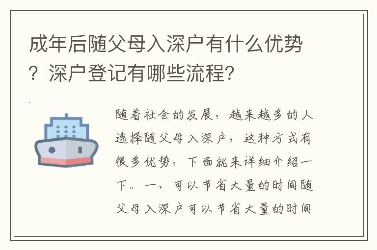 成年后隨父母入深戶有什么優勢？深戶登記有哪些流程？