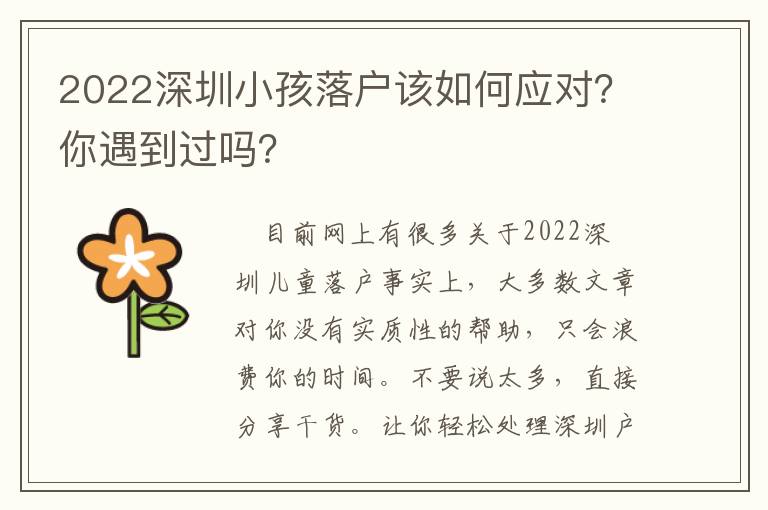 2022深圳小孩落戶該如何應對？你遇到過嗎？