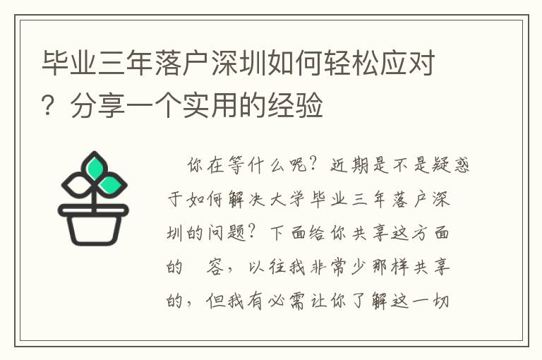 畢業三年落戶深圳如何輕松應對？分享一個實用的經驗