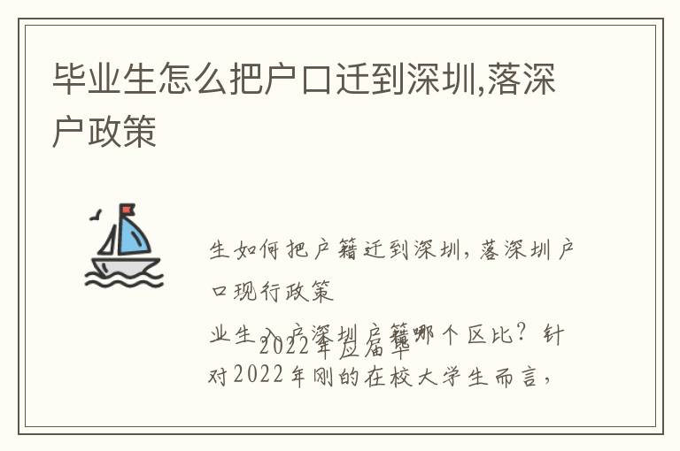 畢業生怎么把戶口遷到深圳,落深戶政策