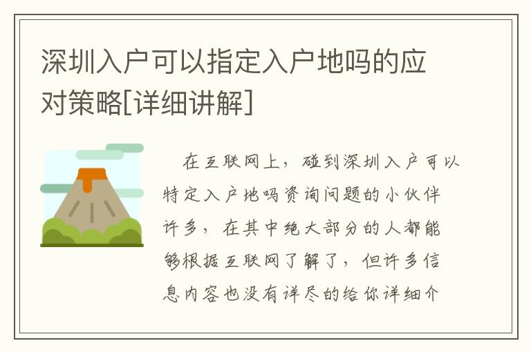 深圳入戶可以指定入戶地嗎的應對策略[詳細講解]