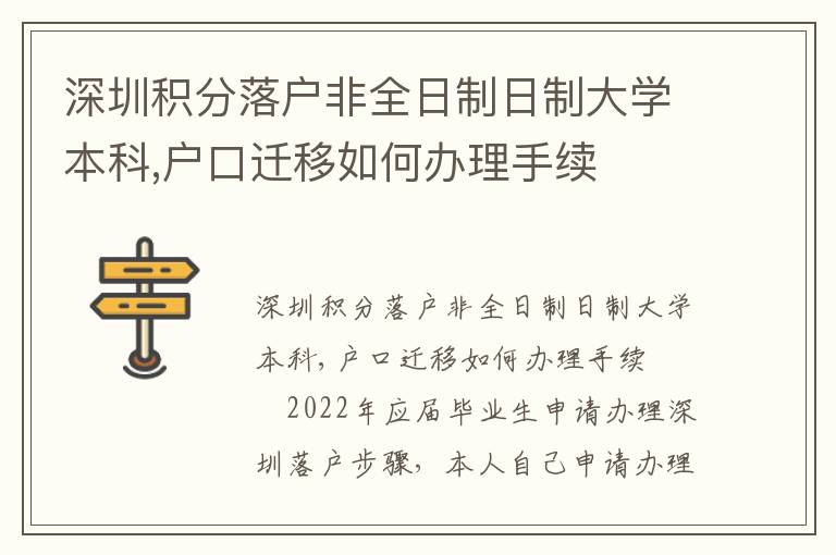 深圳積分落戶非全日制日制大學本科,戶口遷移如何辦理手續