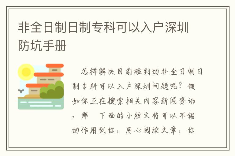 非全日制日制專科可以入戶深圳防坑手冊