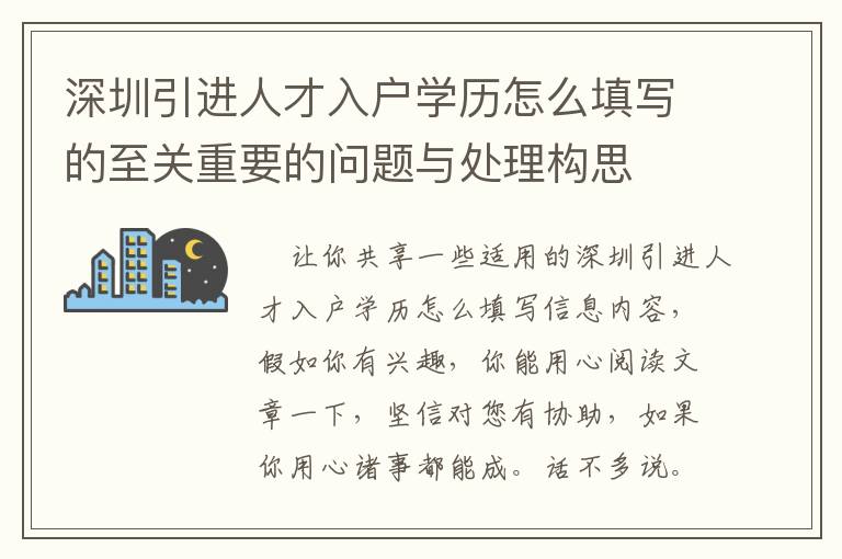 深圳引進人才入戶學歷怎么填寫的至關重要的問題與處理構思