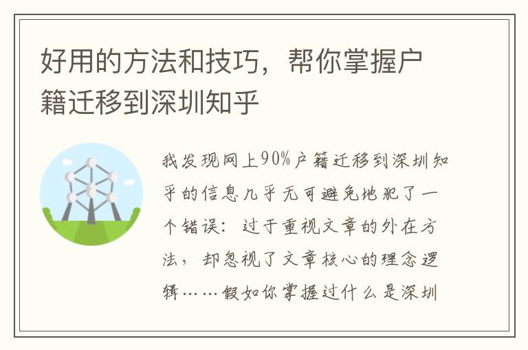 好用的方法和技巧，幫你掌握戶籍遷移到深圳知乎