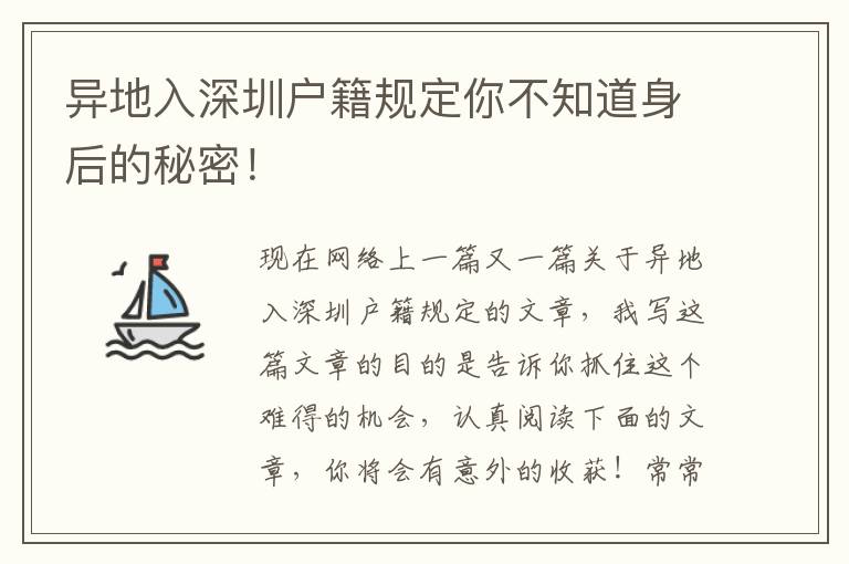 異地入深圳戶籍規定你不知道身后的秘密！