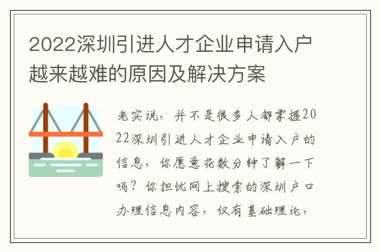 2022深圳引進人才企業申請入戶越來越難的原因及解決方案