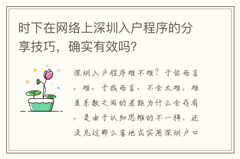 時下在網絡上深圳入戶程序的分享技巧，確實有效嗎？