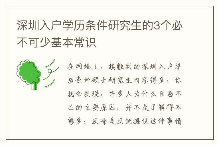 深圳入戶學歷條件研究生的3個必不可少基本常識