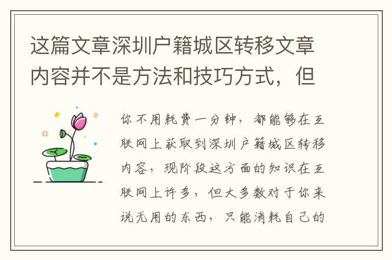 這篇文章深圳戶籍城區轉移文章內容并不是方法和技巧方式，但是比方法和技巧方式更為重要