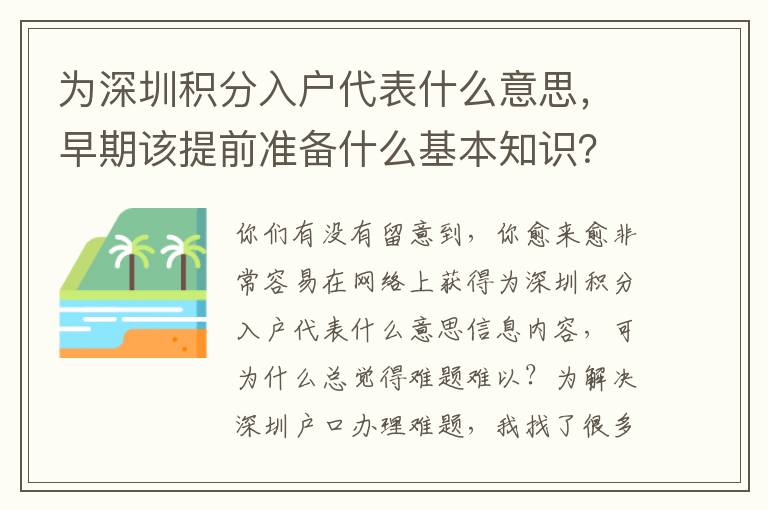 為深圳積分入戶代表什么意思，早期該提前準備什么基本知識？