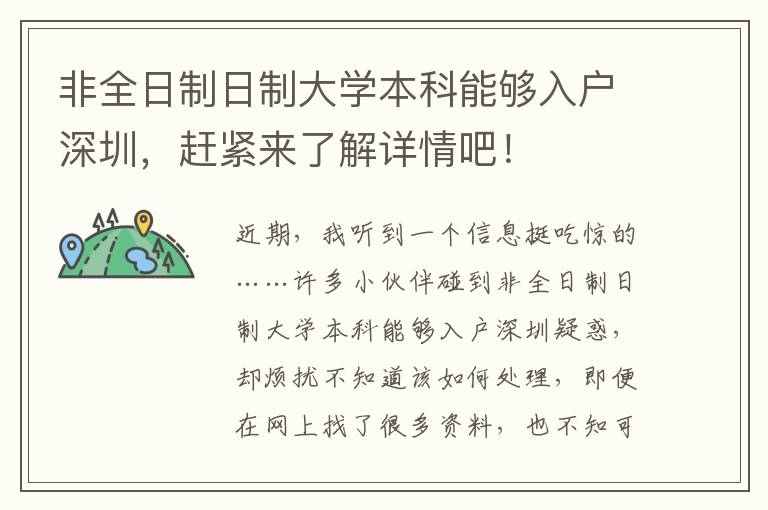 非全日制日制大學本科能夠入戶深圳，趕緊來了解詳情吧！