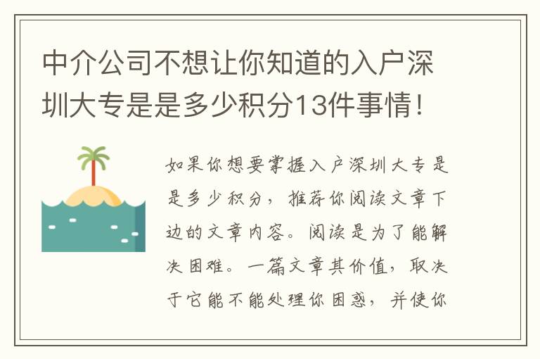 中介公司不想讓你知道的入戶深圳大專是是多少積分13件事情！