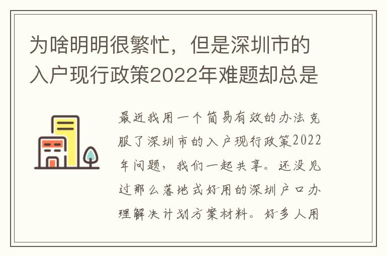 為啥明明很繁忙，但是深圳市的入戶現行政策2022年難題卻總是看不到處理？