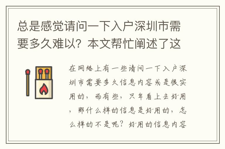 總是感覺請問一下入戶深圳市需要多久難以？本文幫忙闡述了這些因素！