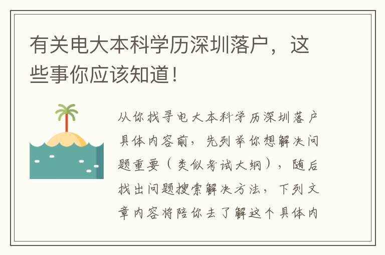 有關電大本科學歷深圳落戶，這些事你應該知道！