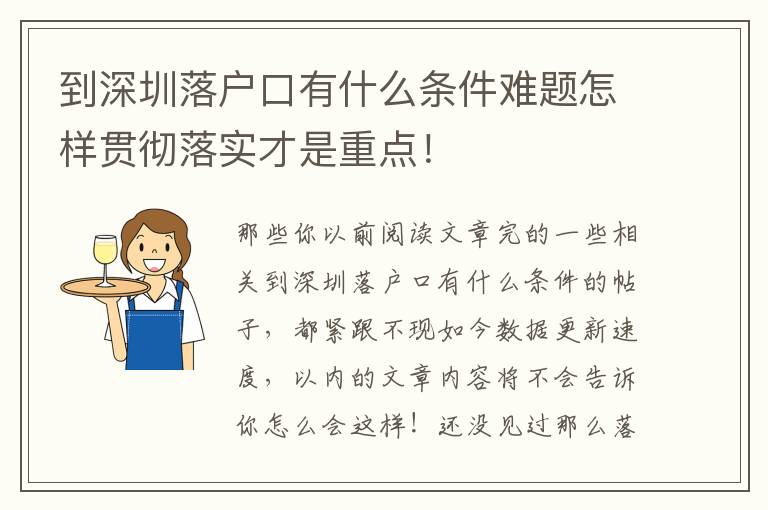 到深圳落戶口有什么條件難題怎樣貫徹落實才是重點！