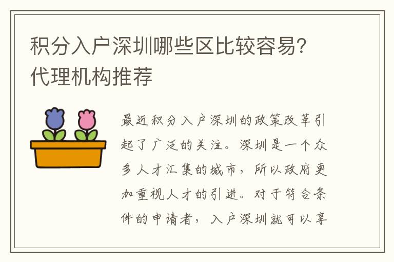 積分入戶深圳哪些區比較容易？代理機構推薦