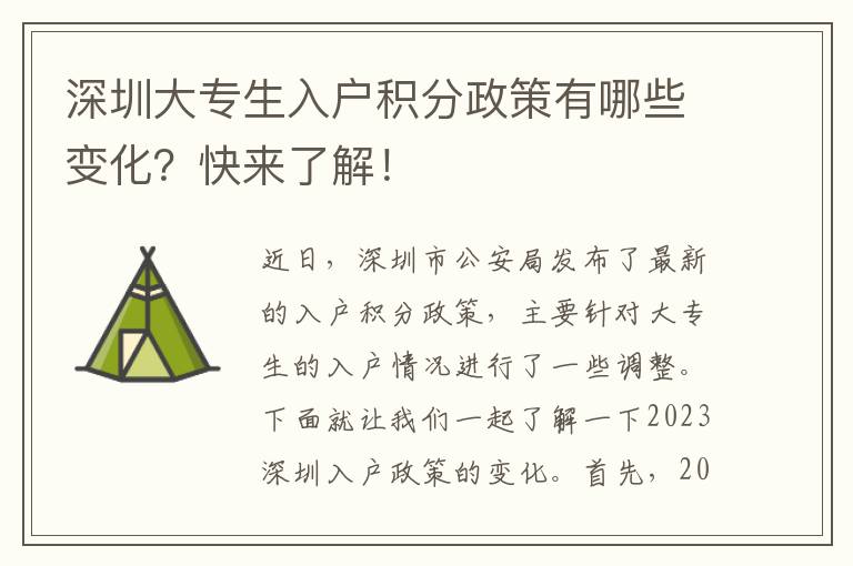 深圳大專生入戶積分政策有哪些變化？快來了解