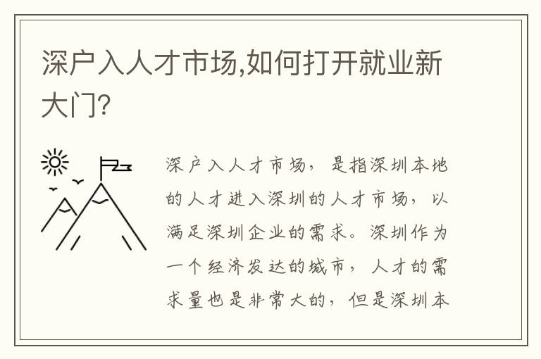 深戶入人才市場,如何打開就業新大門？