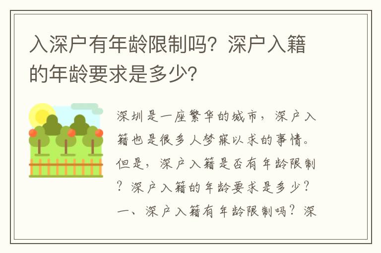 入深戶有年齡限制嗎？深戶入籍的年齡要求是多少？