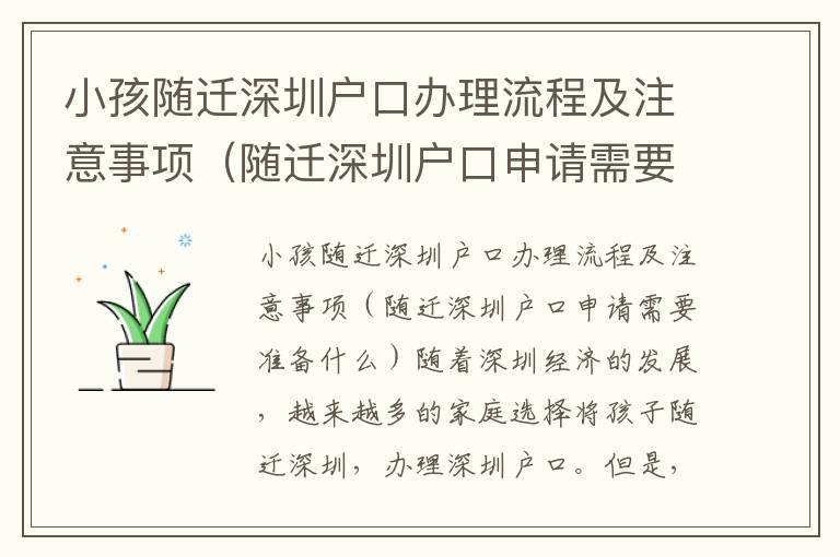 小孩隨遷深圳戶口辦理流程及注意事項（隨遷深圳戶口申請需要準備什么）