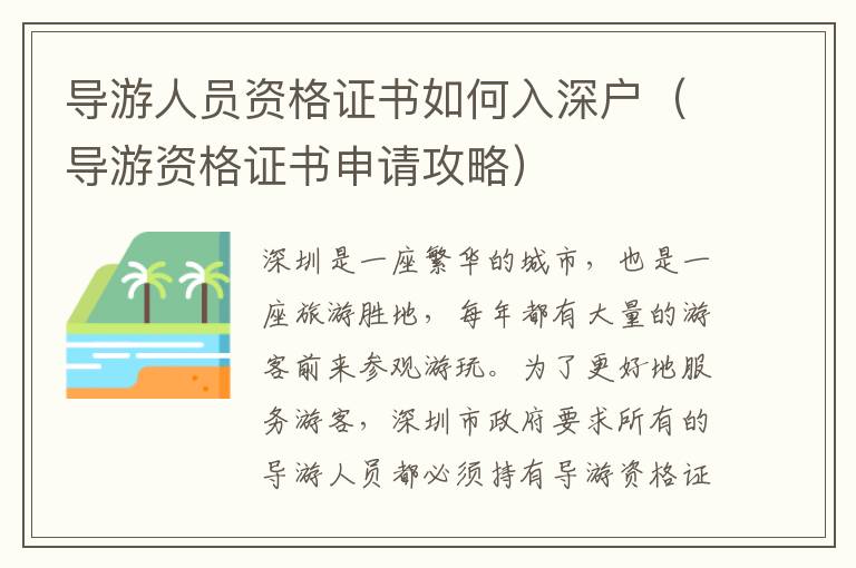 導游人員資格證書如何入深戶（導游資格證書申請攻略）