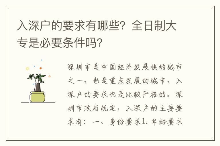 入深戶的要求有哪些？全日制大專是必要條件嗎？