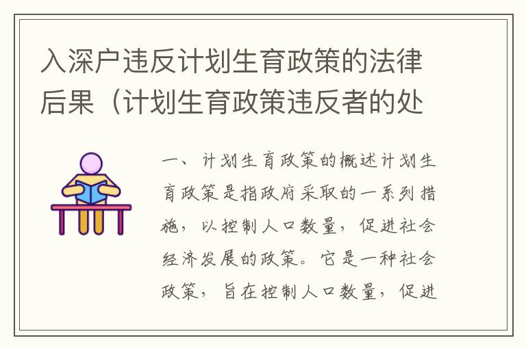 入深戶違反計劃生育政策的法律后果（計劃生育政策違反者的處罰）