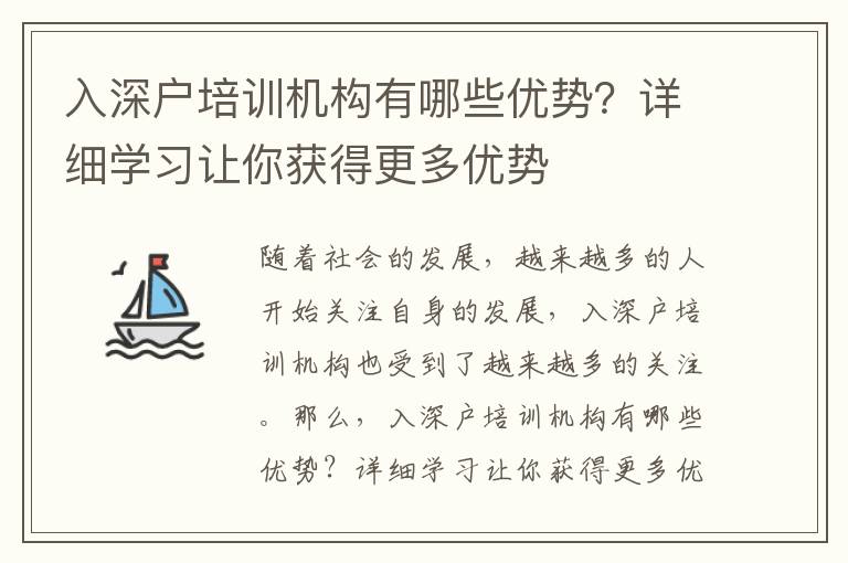 入深戶培訓機構有哪些優勢？詳細學習讓你獲得更多優勢