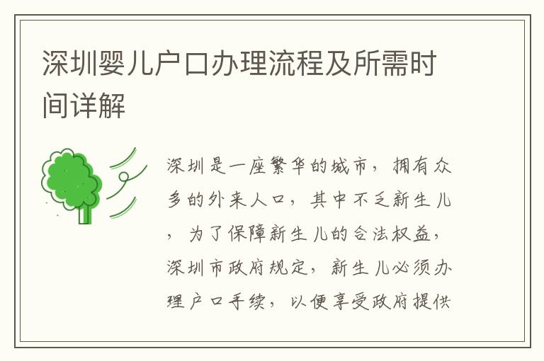 深圳嬰兒戶口辦理流程及所需時間詳解