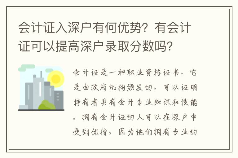 會計證入深戶有何優勢？有會計證可以提高深戶錄取分數嗎？