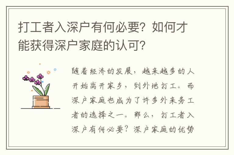 打工者入深戶有何必要？如何才能獲得深戶家庭的認可？