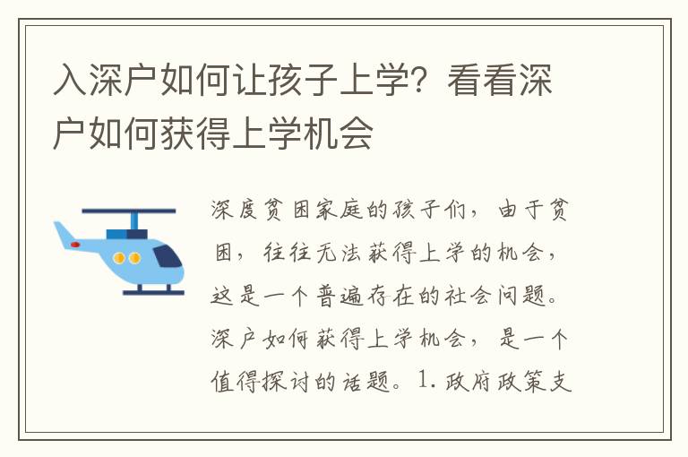 入深戶如何讓孩子上學？看看深戶如何獲得上學機會