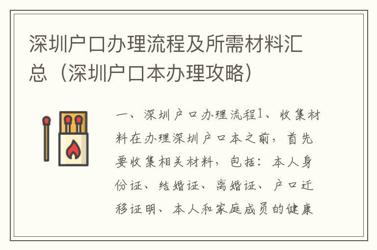 深圳戶口辦理流程及所需材料匯總（深圳戶口本辦理攻略）