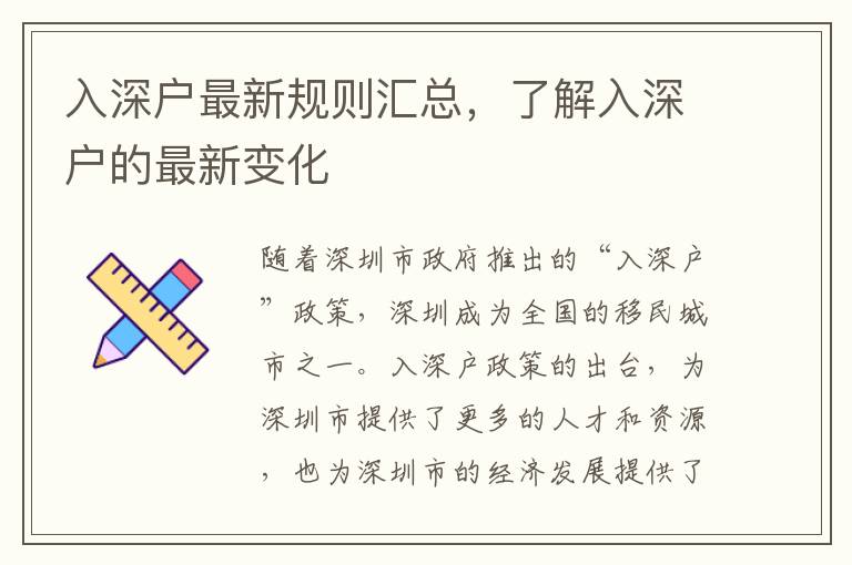 入深戶最新規則匯總，了解入深戶的最新變化