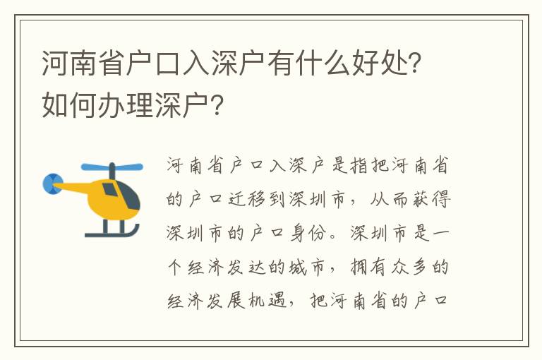 河南省戶口入深戶有什么好處？如何辦理深戶？