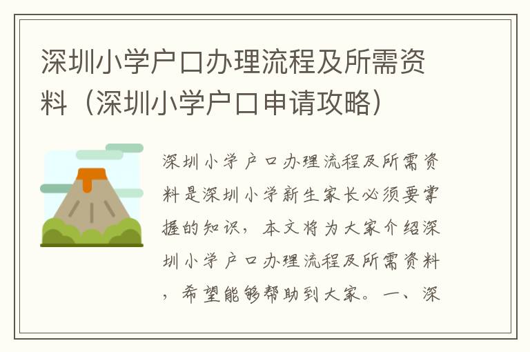 深圳小學戶口辦理流程及所需資料（深圳小學戶口申請攻略）