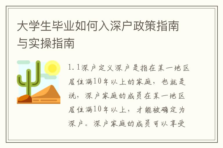 大學生畢業如何入深戶政策指南與實操指南