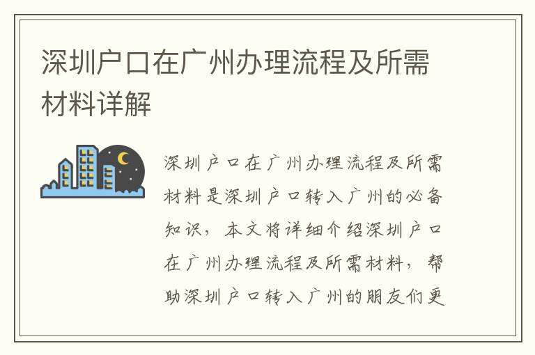 深圳戶口在廣州辦理流程及所需材料詳解