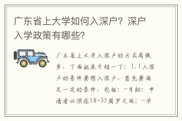 廣東省上大學如何入深戶？深戶入學政策有哪些？